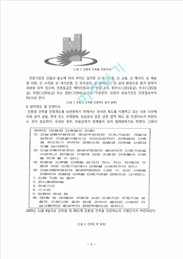 [공학]미국과 우리나라의 친환경 건축물 인증제도 비교 - LEED vs 친환경건축물인증제도.hwp